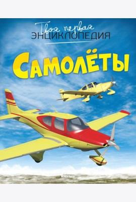 Самолеты. Твоя первая энциклопедия