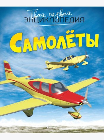 Самолеты. Твоя первая энциклопедия