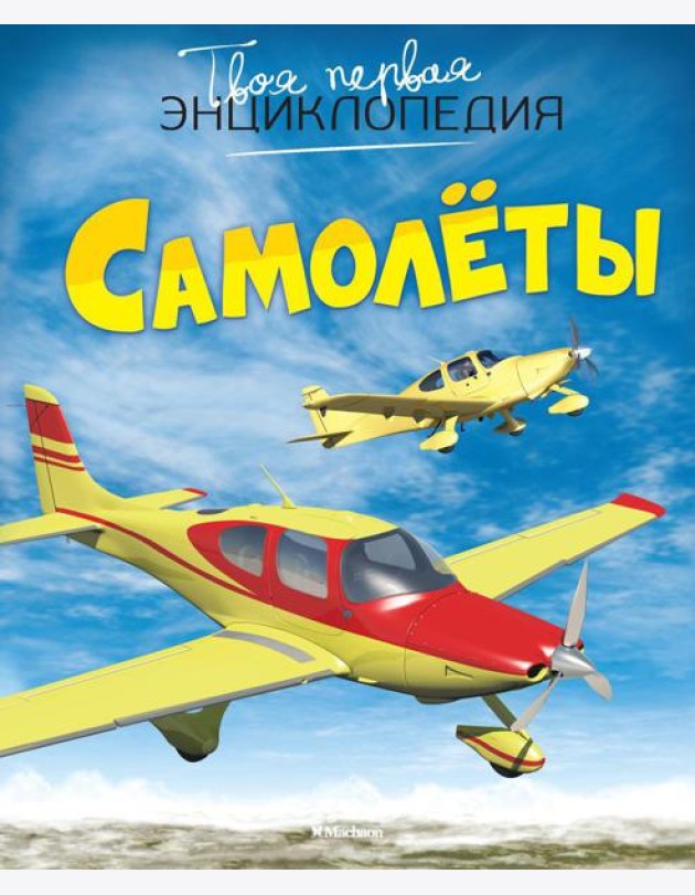 Самолеты. Твоя первая энциклопедия