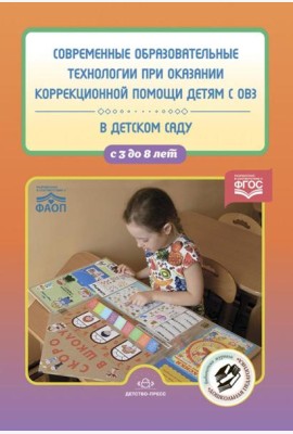 Современные образовательные технологии при оказании коррекционной помощи детям с ОВЗ в детском саду: сборник статей. 3-8 лет