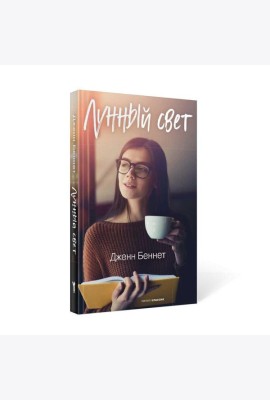 Лунный свет