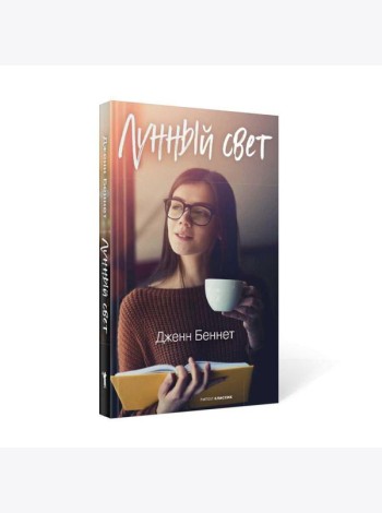 Лунный свет
