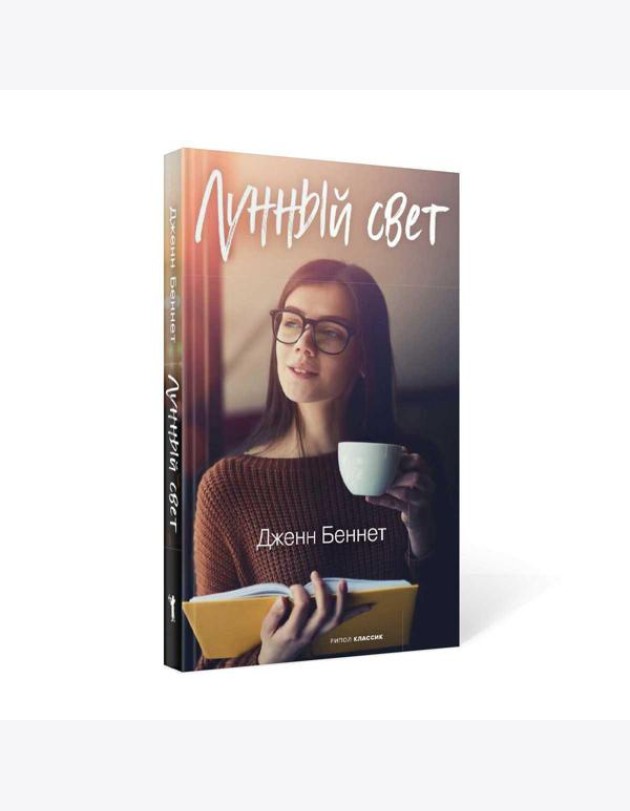 Лунный свет