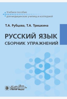 Русский язык. Сборник упражнений: Учебное пособие