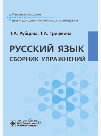 Русский язык. Сборник упражнений: Учебное пособие