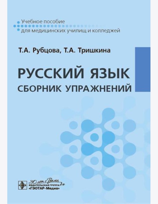 Русский язык. Сборник упражнений: Учебное пособие