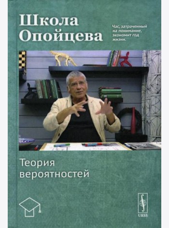 Школа Опойцева: Теория вероятностей: Учебное пособие