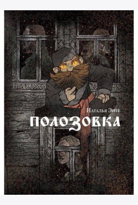 Полозовка: повесть
