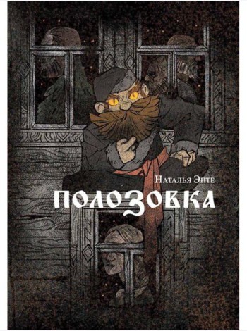 Полозовка: повесть