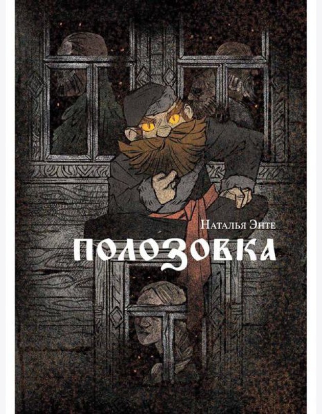 Полозовка: повесть