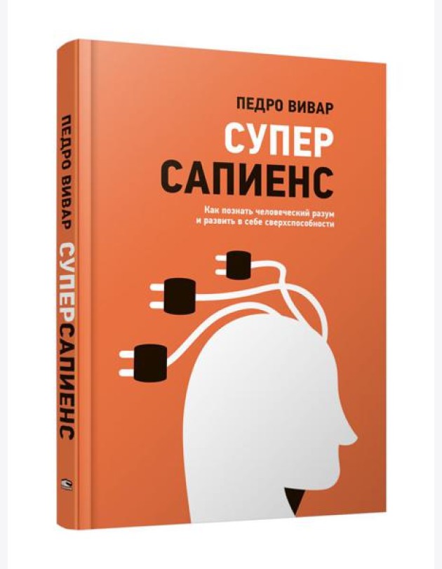 Суперсапиенс. Как познать человеческий разум и развить в себе сверхспособности