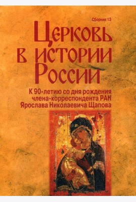 Церковь в истории России. Сборник 13