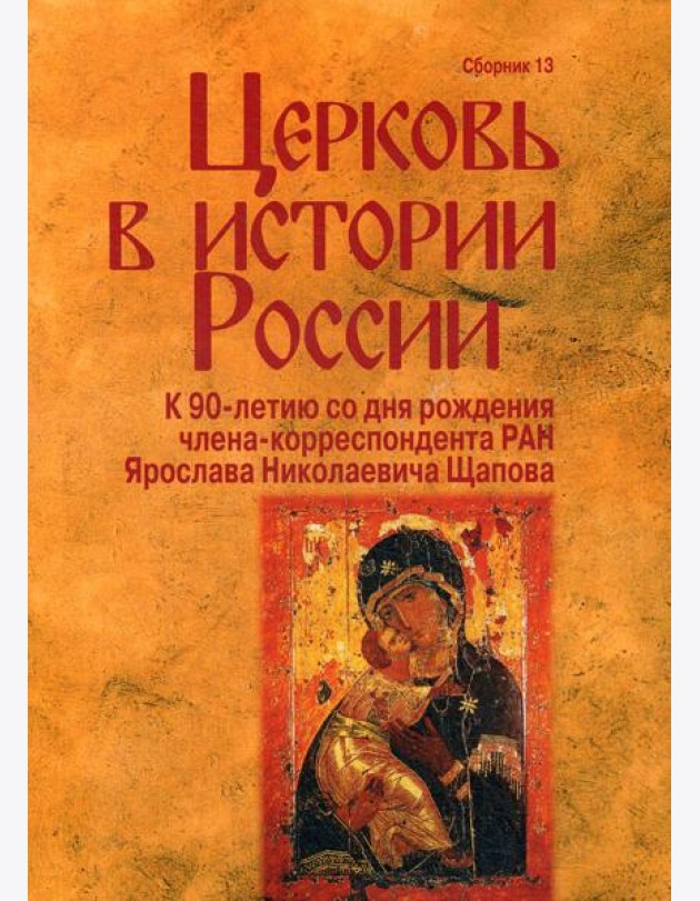 Церковь в истории России. Сборник 13