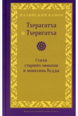 Тхерагатха и Тхеригатха. Стихи старших монахов и монахинь Будды
