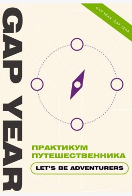 Практикум путешественника. Let's be adventurer