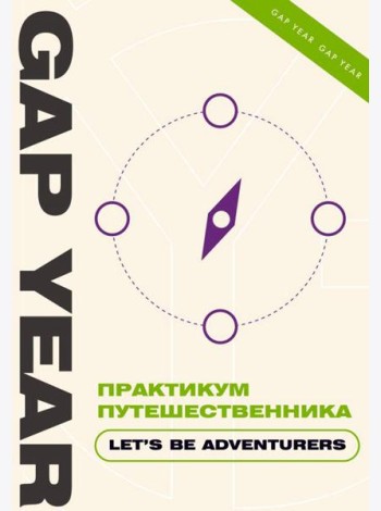 Практикум путешественника. Let's be adventurer