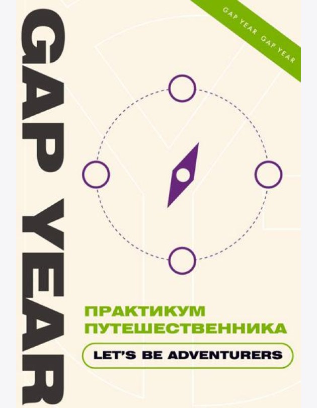 Практикум путешественника. Let's be adventurer