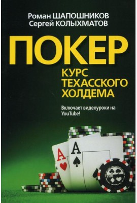 Покер. Курс техасского холдема. (обл.)