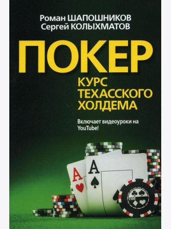 Покер. Курс техасского холдема. (обл.)