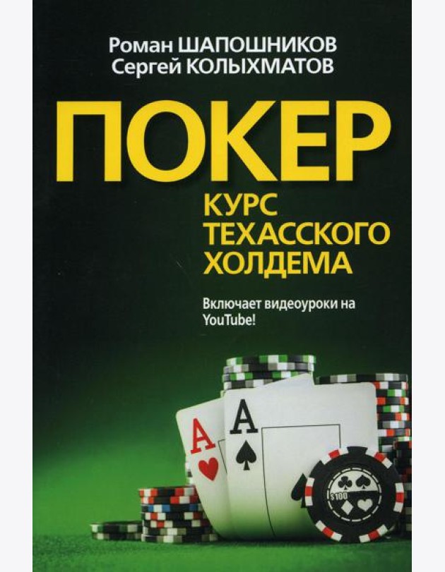 Покер. Курс техасского холдема. (обл.)