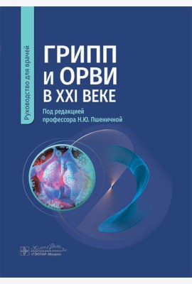 Грипп и ОРВИ в XXI веке: руководство для врачей