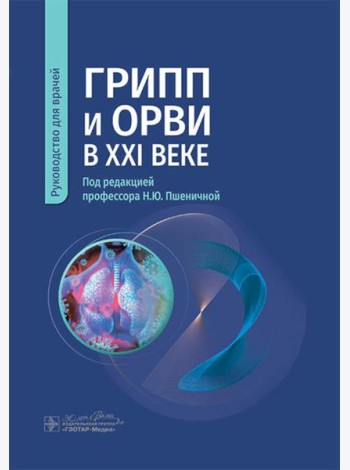 Грипп и ОРВИ в XXI веке: руководство для врачей