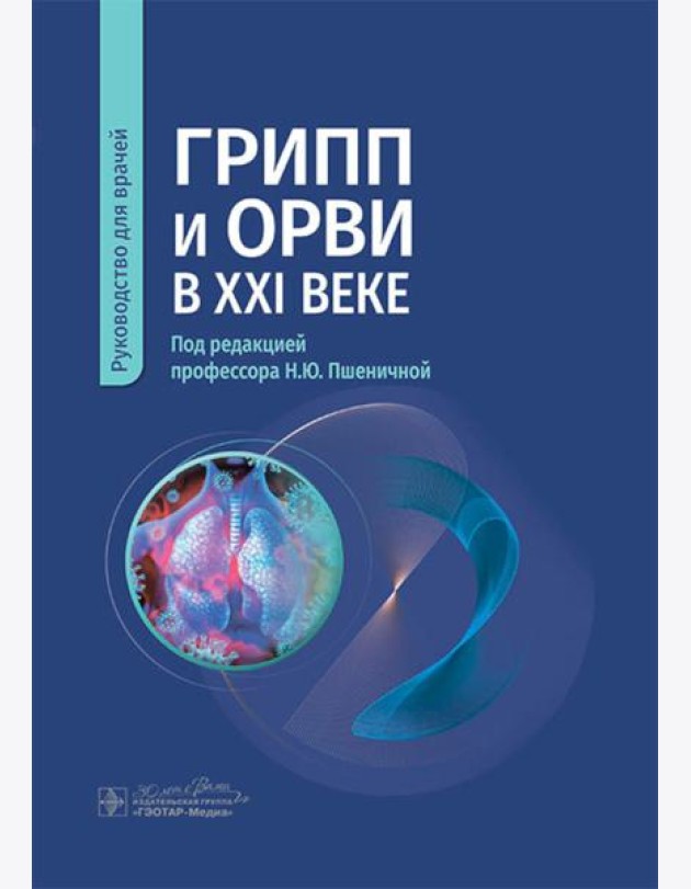 Грипп и ОРВИ в XXI веке: руководство для врачей