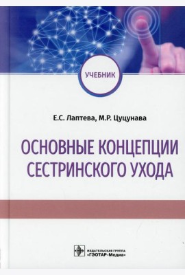 Основные концепции сестринского ухода: Учебник