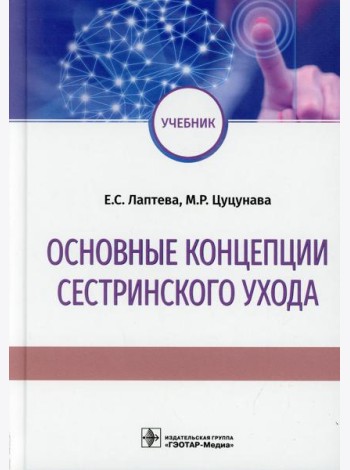 Основные концепции сестринского ухода: Учебник