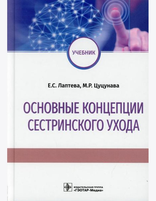 Основные концепции сестринского ухода: Учебник
