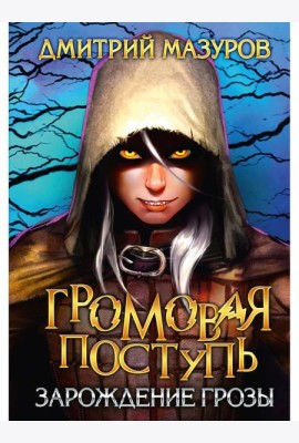 Громовая поступь 1. Зарождение грозы
