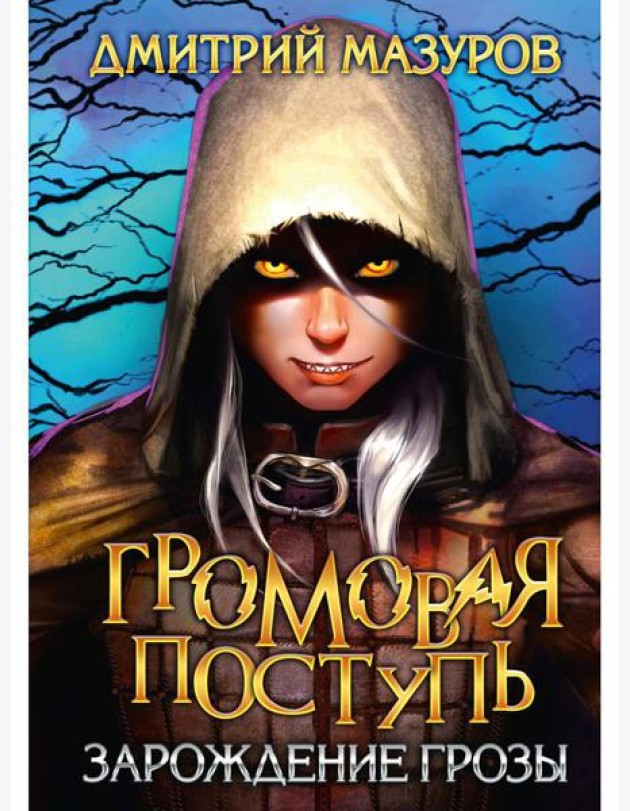 Громовая поступь 1. Зарождение грозы