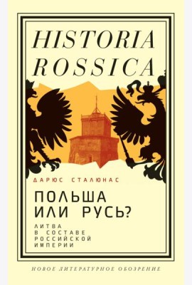 Польша или Русь? Литва в составе Российской империи. 2-е изд