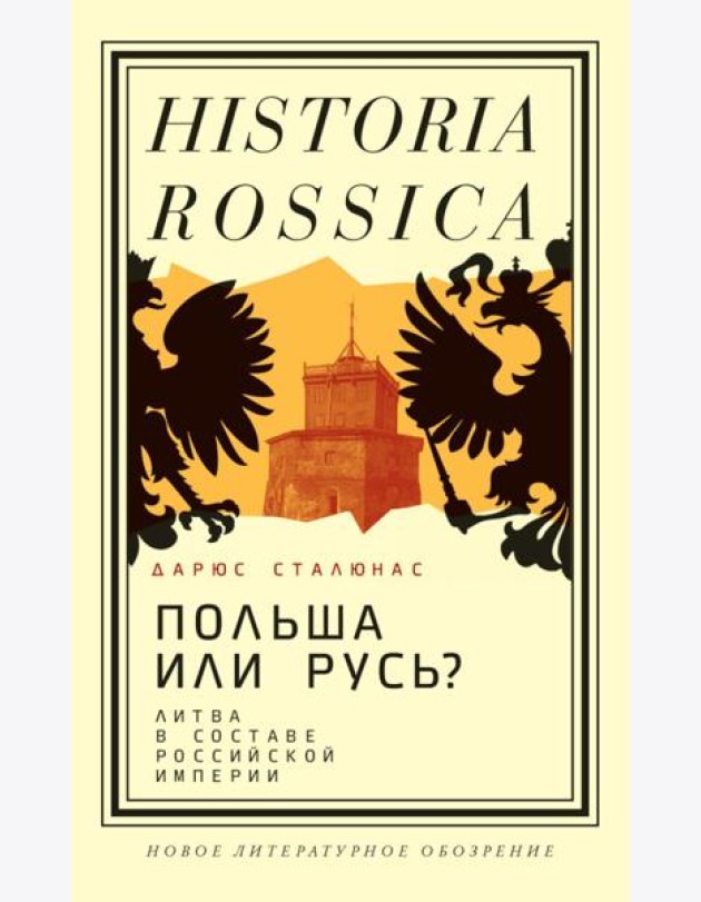 Польша или Русь? Литва в составе Российской империи. 2-е изд