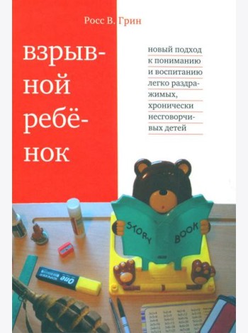 Взрывной ребенок. Новый подход к воспитанию и пониманию легко раздражимых, хронически несговорчивых детей. 10 е изд