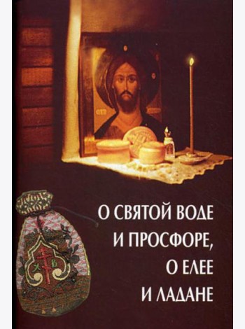О святой воде и просфоре, о елее и ладане