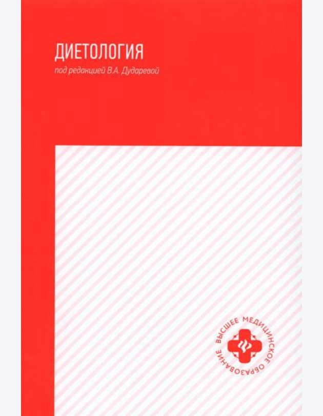 Диетология: учебное пособие