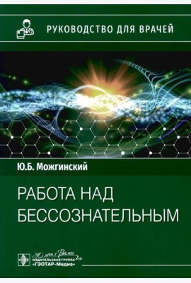 Работа над бессознательным: руководство для врачей