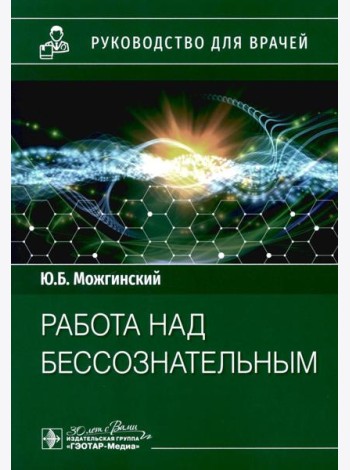 Работа над бессознательным: руководство для врачей