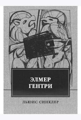Элмер Гентри: роман