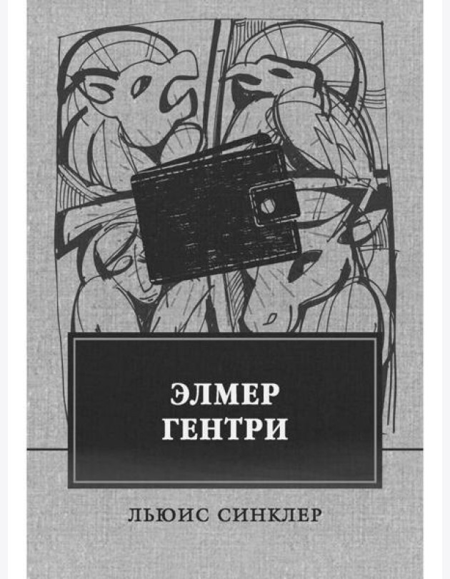 Элмер Гентри: роман