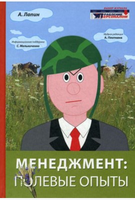 Менеджмент: полевые опыты