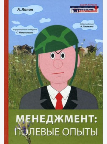Менеджмент: полевые опыты