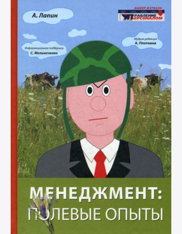 Менеджмент: полевые опыты