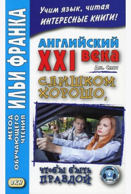 Английский XXI века. Джон Смит. Слишком хорошо, чтобы быть правдой