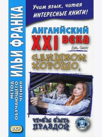 Английский XXI века. Джон Смит. Слишком хорошо, чтобы быть правдой