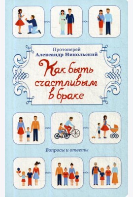 Как быть счастливым в браке: Вопросы и ответы