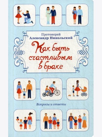 Как быть счастливым в браке: Вопросы и ответы