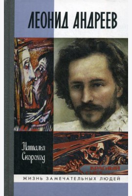 ЖЗЛ. Леонид Андреев