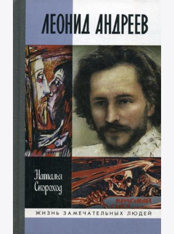 ЖЗЛ. Леонид Андреев